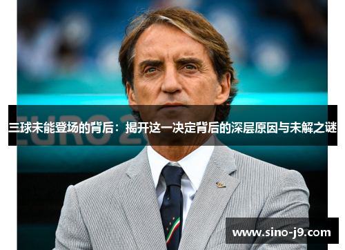 三球未能登场的背后:揭开这一决定背后的深层原因与未解之谜 三球未能登场的背后:揭开这一决定背后的深层原因与未解之谜