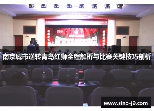 南京城市逆转青岛红狮全程解析与比赛关键技巧剖析