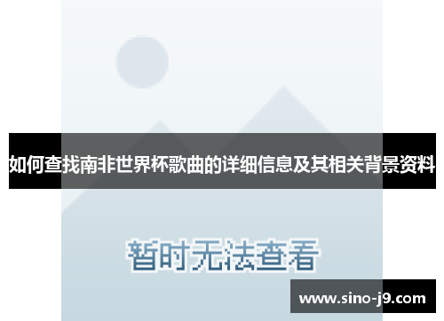 如何查找南非世界杯歌曲的详细信息及其相关背景资料