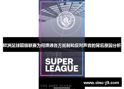 欧洲足球超级联赛为何遭遇各方抵制和反对声音的背后原因分析
