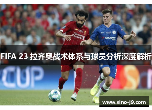 FIFA 23 拉齐奥战术体系与球员分析深度解析