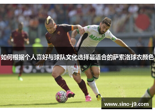 如何根据个人喜好与球队文化选择最适合的萨索洛球衣颜色