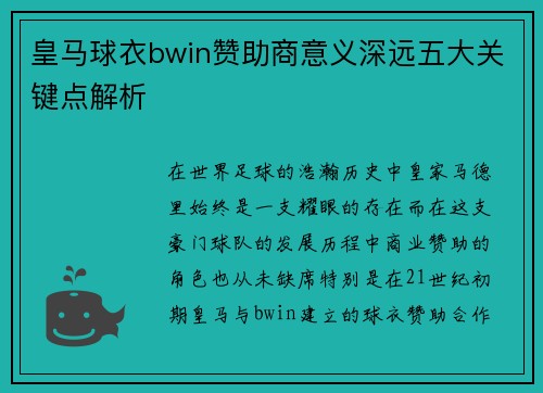 皇马球衣bwin赞助商意义深远五大关键点解析 皇马球衣bwin赞助商意义深远五大关键点解析