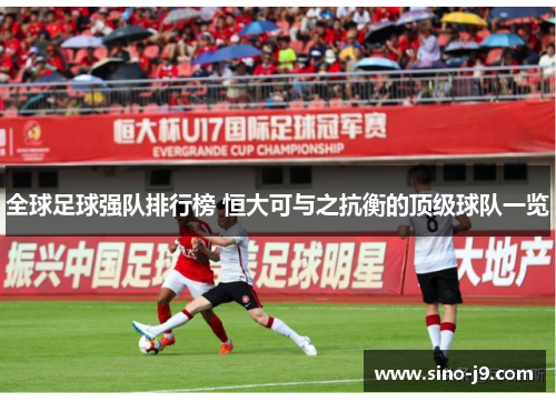 全球足球强队排行榜 恒大可与之抗衡的顶级球队一览