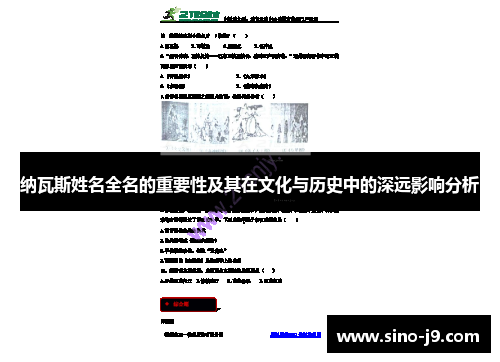 纳瓦斯姓名全名的重要性及其在文化与历史中的深远影响分析