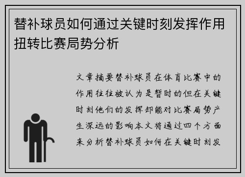 替补球员如何通过关键时刻发挥作用扭转比赛局势分析 替补球员如何通过关键时刻发挥作用扭转比赛局势分析