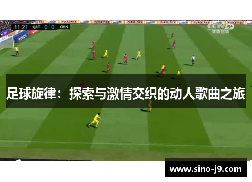 足球旋律:探索与激情交织的动人歌曲之旅 足球旋律:探索与激情交织的动人歌曲之旅