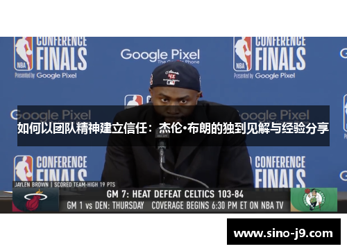 如何以团队精神建立信任:杰伦·布朗的独到见解与经验分享 如何以团队精神建立信任:杰伦·布朗的独到见解与经验分享