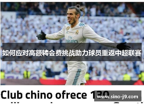 如何应对高额转会费挑战助力球员重返中超联赛