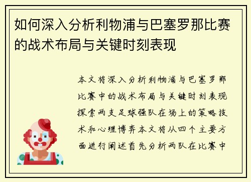 如何深入分析利物浦与巴塞罗那比赛的战术布局与关键时刻表现