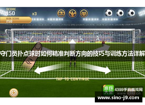 守门员扑点球时如何精准判断方向的技巧与训练方法详解 守门员扑点球时如何精准判断方向的技巧与训练方法详解