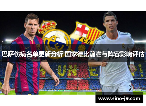 巴萨伤病名单更新分析 国家德比前瞻与阵容影响评估 巴萨伤病名单更新分析 国家德比前瞻与阵容影响评估