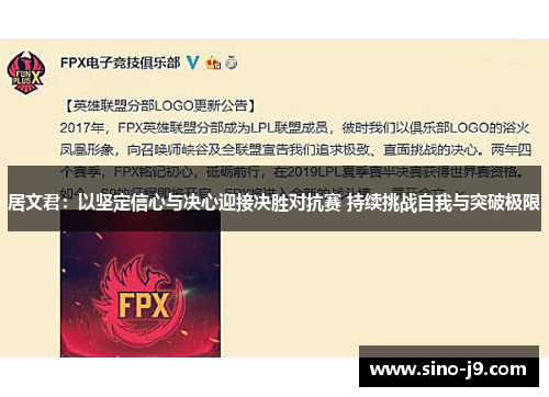 居文君:以坚定信心与决心迎接决胜对抗赛 持续挑战自我与突破极限 居文君:以坚定信心与决心迎接决胜对抗赛 持续挑战自我与突破极限