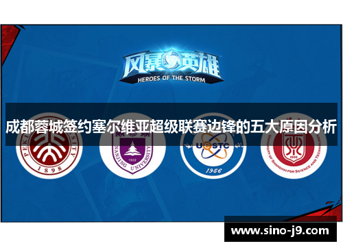 成都蓉城签约塞尔维亚超级联赛边锋的五大原因分析 成都蓉城签约塞尔维亚超级联赛边锋的五大原因分析