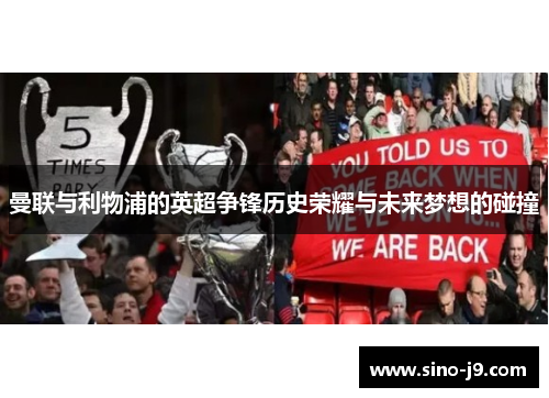 曼联与利物浦的英超争锋历史荣耀与未来梦想的碰撞