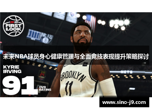 未来NBA球员身心健康管理与全面竞技表现提升策略探讨 未来NBA球员身心健康管理与全面竞技表现提升策略探讨