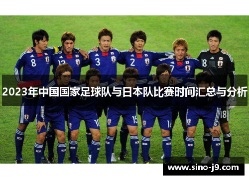 2023年中国国家足球队与日本队比赛时间汇总与分析