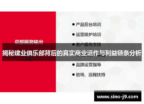揭秘建业俱乐部背后的真实商业运作与利益链条分析 揭秘建业俱乐部背后的真实商业运作与利益链条分析