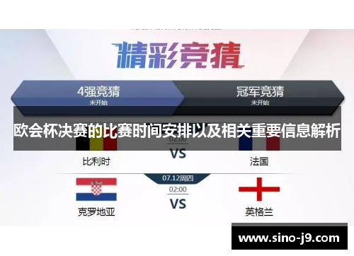 欧会杯决赛的比赛时间安排以及相关重要信息解析 欧会杯决赛的比赛时间安排以及相关重要信息解析