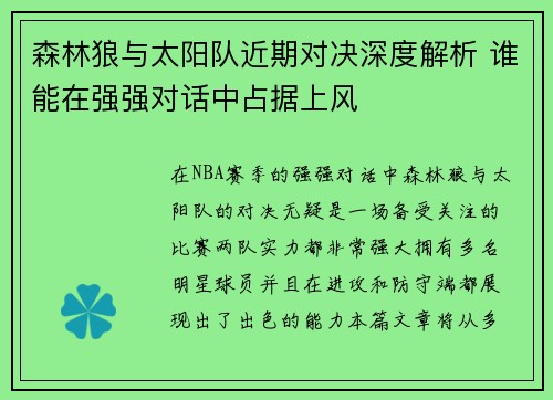 森林狼与太阳队近期对决深度解析 谁能在强强对话中占据上风 森林狼与太阳队近期对决深度解析 谁能在强强对话中占据上风