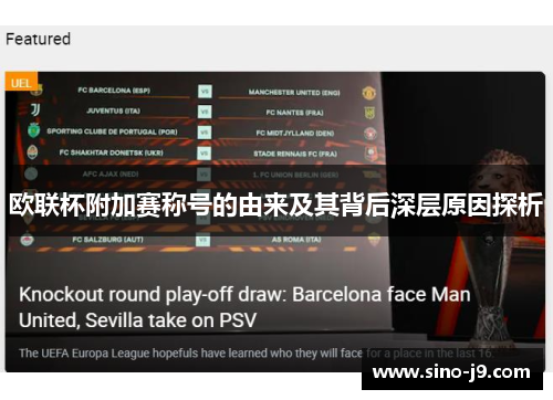 欧联杯附加赛称号的由来及其背后深层原因探析 欧联杯附加赛称号的由来及其背后深层原因探析