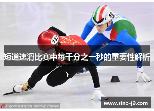 短道速滑比赛中每千分之一秒的重要性解析