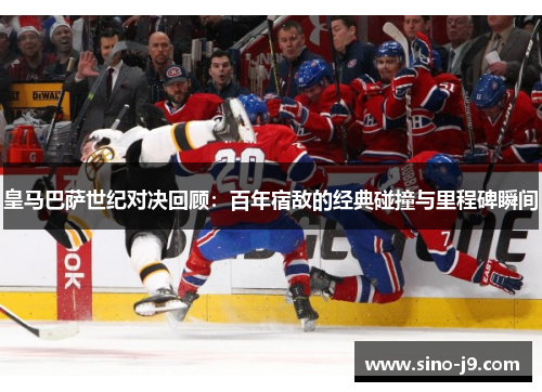 皇马巴萨世纪对决回顾:百年宿敌的经典碰撞与里程碑瞬间 皇马巴萨世纪对决回顾:百年宿敌的经典碰撞与里程碑瞬间