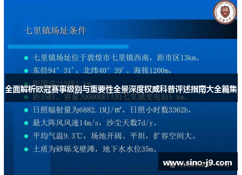 全面解析欧冠赛事级别与重要性全景深度权威科普评述指南大全篇集 全面解析欧冠赛事级别与重要性全景深度权威科普评述指南大全篇集