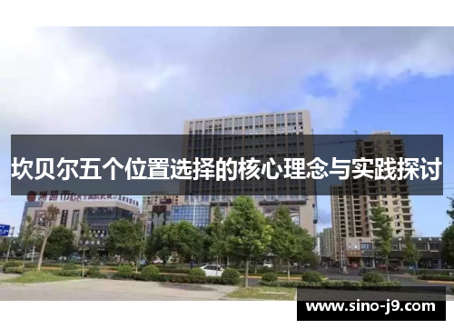 坎贝尔五个位置选择的核心理念与实践探讨 坎贝尔五个位置选择的核心理念与实践探讨