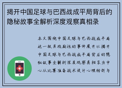 揭开中国足球与巴西战成平局背后的隐秘故事全解析深度观察真相录 揭开中国足球与巴西战成平局背后的隐秘故事全解析深度观察真相录