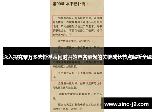 深入探究莱万多夫斯基从何时开始声名鹊起的关键成长节点解析全貌 深入探究莱万多夫斯基从何时开始声名鹊起的关键成长节点解析全貌