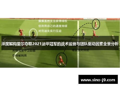 深度解构里尔夺取2021法甲冠军的战术运营与团队驱动因素全景分析 深度解构里尔夺取2021法甲冠军的战术运营与团队驱动因素全景分析