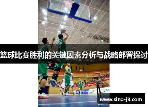篮球比赛胜利的关键因素分析与战略部署探讨 篮球比赛胜利的关键因素分析与战略部署探讨