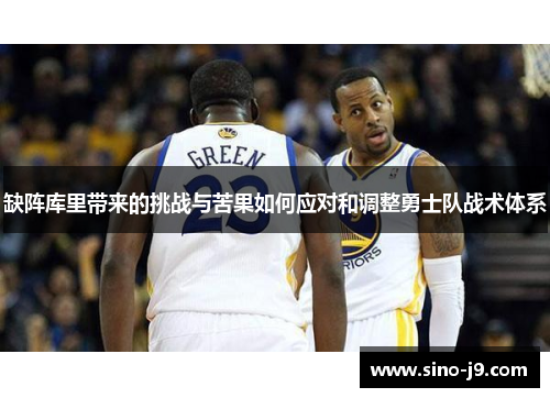 缺阵库里带来的挑战与苦果如何应对和调整勇士队战术体系