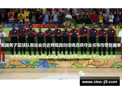 美国男子篮球队奥运会历史辉煌再创佳绩连续夺金书写传奇新篇章