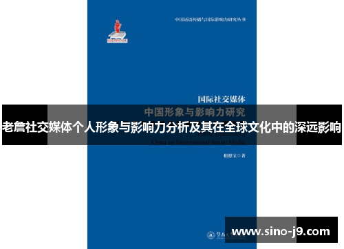 老詹社交媒体个人形象与影响力分析及其在全球文化中的深远影响 老詹社交媒体个人形象与影响力分析及其在全球文化中的深远影响