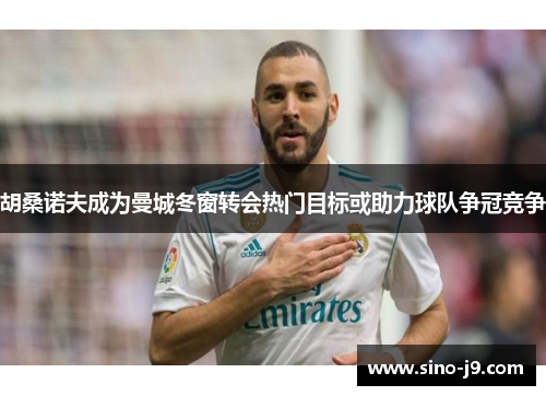 胡桑诺夫成为曼城冬窗转会热门目标或助力球队争冠竞争 胡桑诺夫成为曼城冬窗转会热门目标或助力球队争冠竞争