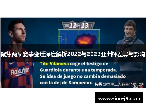 聚焦两届赛事变迁深度解析2022与2023亚洲杯差异与影响 聚焦两届赛事变迁深度解析2022与2023亚洲杯差异与影响