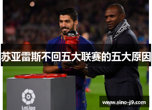 苏亚雷斯不回五大联赛的五大原因 苏亚雷斯不回五大联赛的五大原因