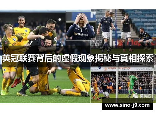 英冠联赛背后的虚假现象揭秘与真相探索