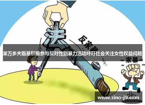 莱万多夫斯基积极参与反对性别暴力活动呼吁社会关注女性权益问题