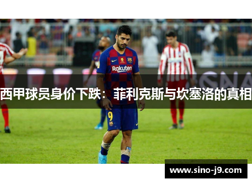 西甲球员身价下跌：菲利克斯与坎塞洛的真相
