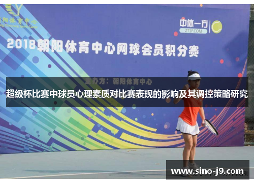 超级杯比赛中球员心理素质对比赛表现的影响及其调控策略研究