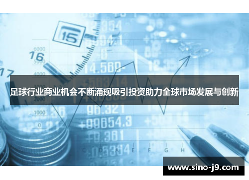 足球行业商业机会不断涌现吸引投资助力全球市场发展与创新