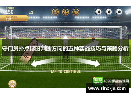 守门员扑点球时判断方向的五种实战技巧与策略分析