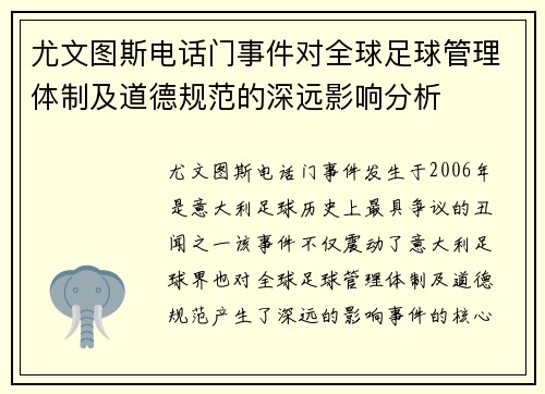 尤文图斯电话门事件对全球足球管理体制及道德规范的深远影响分析