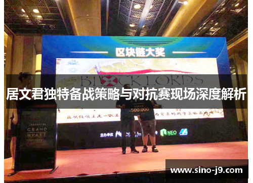 居文君独特备战策略与对抗赛现场深度解析