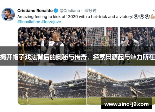 揭开帽子戏法背后的奥秘与传奇，探索其源起与魅力所在