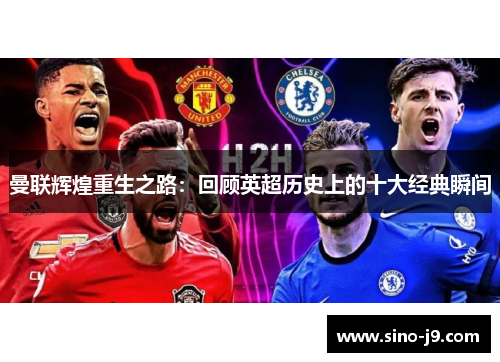 曼联辉煌重生之路：回顾英超历史上的十大经典瞬间