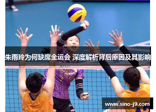 朱雨玲为何缺席全运会 深度解析背后原因及其影响